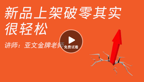 新品上架，銷(xiāo)售如何破零方法分享 如何開(kāi)網(wǎng)店-高清視頻