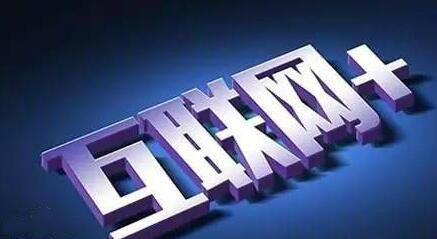 互聯網+ 產業(yè)結構 結構調整